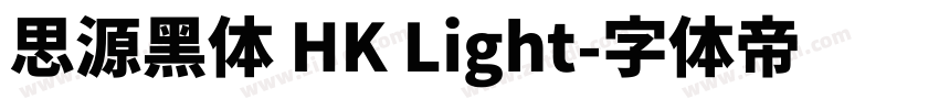 思源黑体 HK Light字体转换
